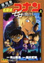 【中古】 劇場版 名探偵コナン ゼロの執行人(上) 劇場版アニメコミック サンデーCビジュアルセレクション／青山剛昌(著者),櫻井武晴