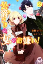 秋桜ヒロロ(著者),涼河マコト販売会社/発売会社：Jパブリッシング発売年月日：2018/11/27JAN：9784866691671