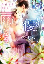 白石さよ(著者),芦原モカ販売会社/発売会社：三交社発売年月日：2018/11/30JAN：9784815540098