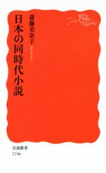 【中古】 日本の同時代小説 岩波新書1746／斎藤美奈子(著者)