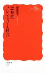 【中古】 認知症フレンドリー社会 岩波新書1749／徳田雄人(著者)