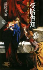 【中古】 受胎告知 絵画でみるマリア信仰 PHP新書／高階秀爾(著者)