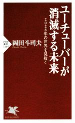 【中古】 ユーチューバーが消滅する未来 2028年の世界を見抜く PHP新書1164/岡田斗司夫(著者)