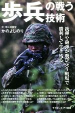 【中古】 歩兵の戦う技術 銃弾や砲弾が飛び交う戦場で勝利して生き残る サイエンス・アイ新書／かのよしのり(著者)