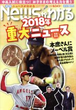 【中古】 Newsがわかる(2018年12月号) 月刊誌／毎日新聞出版