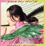【中古】 save　my　world（初回生産限定盤）（DVD付）／寿美菜子