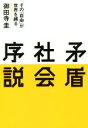 【中古】 矛盾社会序説 その「自由」が世界を縛る ／御田寺圭(著者) 【中古】afb