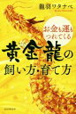 【中古】 お金も運もつれてくる黄金龍の飼い方・育て方/龍羽ワタナベ(著者)