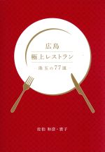 佐伯和彦(著者),佐伯貴子(著者)販売会社/発売会社：ザメディアジョン発売年月日：2018/11/20JAN：9784862505965