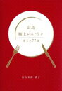 【中古】 広島極上レストラン 珠玉の77皿／佐伯和彦(著者),佐伯貴子(著者)