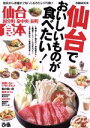 【中古】 仙台食本 ぴあMOOK/ぴあ