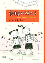 【中古】 学校へ行こう　ちゃんとりん／いとうひろし(著者)