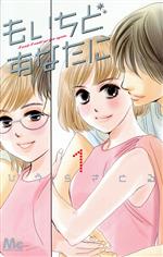 【中古】 もいちどあなたに(1) マーガレットC／ひうらさとる(著者)