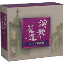 【中古】 演歌の花道 ムード歌謡篇(CD5枚組 BOX)/(オムニバス)