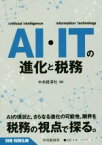 【中古】 AI・ITの進化と税務 別冊税務弘報／中央経済社(編者)