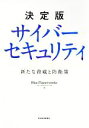 【中古】 決定版 サイバーセキュリティ 新たな脅威と防衛策/ブループラネットワークス(著者)
