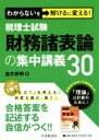 【中古】 税理士試験財務諸表論の集中講義30 わからないを解けるに変える！／並木秀明(著者)