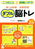家庭醫學 - 【中古】 楽しさ倍増！効果倍増！ダブル脳トレ 二つのことを同時に行う！／島田裕之(著者)