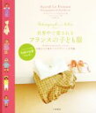 【中古】 世界中で愛されるフランスの子ども服 0歳から3歳までのデザインと全型紙/アストリッド・ル・プロヴォスト(著者),河野彩(訳者),ポール・ベルタン
