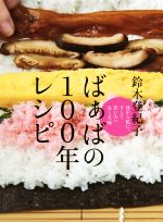【中古】 ばぁばの100年レシピ 母から私に。そして若い人へおくる味/鈴木登紀子(著者)