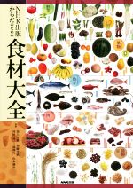 【中古】 食材大全 NHK出版からだのための／池上文雄,加藤光敏,河野博,三浦理代,山本謙治