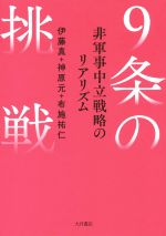 【中古】 9条の挑戦 非軍事中立戦略のリアリズム／伊藤真(著者),神原元(著者),布施祐仁(著者)