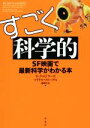 【中古】 すごく科学的 SF映画で最新科学がわかる本／リック・エドワーズ(著者),マイケル・ブルックス(著者),藤崎百合(訳者)