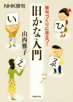 【中古】 旧かな入門 俳句づくりに役立つ! NHK俳句/山西雅子(著者)