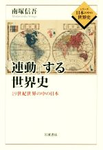 【中古】 「連動」する世界史 19世紀世界の中の日本 シリーズ日本の中の世界史／南塚信吾(著者)
