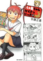 【中古】 八十亀ちゃんかんさつにっき(5) REX C/安藤正基(著者)