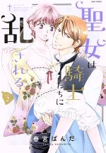 【中古】 聖女は騎士たちに乱される(vol．2) ミッシィC　YLC　collection／春宮ぱんだ(著者)