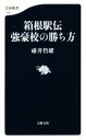 【中古】 箱根駅伝 強豪校の勝ち方 文春新書1192／碓井哲雄(著者)