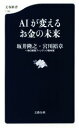 【中古】 AIが変えるお金の未来 文春新書1193／坂井隆之(著者),宮川裕章(著者),毎日新聞フィンテック取材班(著者)