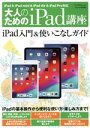 【中古】 大人のためのiPad講座 iPad・iPad mini・iPad Pro/iOS12対応 マイナビムック/松山茂(著者),矢橋司(著者)