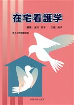 【中古】 在宅看護学　第6刷増補新訂版／波川京子(編者),三徳和子(編者)