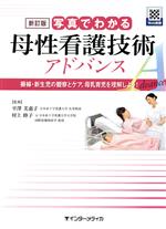 【中古】 写真でわかる母性看護技術アドバンス 新訂版 褥婦・新生児の観察とケア、母乳育児を理解しよう!/平澤美惠子,村上睦子