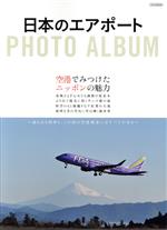 Transportation, Communication - 【中古】 日本のエアポート　PHOTO　ALBUM 空港で見つけたニッポンの魅力 イカロスMOOK／イカロス出版(編者)