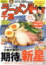 【中古】 ラーメンWalker 千葉(2021) ウォーカームック/KADOKAWA(編者)