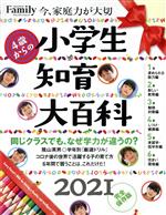  小学生知育大百科　完全保存版(2021) プレジデントムック　プレジデントFamily／プレジデント社(編者)