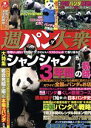 【中古】 週パンダ大衆 今年いっぱいでサヨナラ!かわいいベストショットで振り返る! 双葉社スーパームック/双葉社(編者)