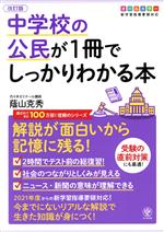 【中古】 中学校の公民が1冊でしっかりわかる本　改訂版 解説が面白いから記憶に残る！　オールカラー..