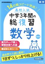 【中古】 高校入試 中学3年間の総復習 数学 改訂版 14日間スピード完成！／旺文社(編者)