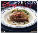 【中古】 Disney おうちでごはん 東京ディズニーリゾート公式レシピ集／講談社(編者)