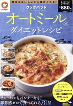 【中古】 クックパッド　オートミールでダイエットレシピ TJ　MOOK／クックパッド(監修)