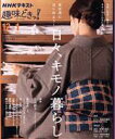 【中古】 自分流にはじめよう！日々 キモノ暮らし NHKテキスト NHK趣味どきっ！／石田節子(著者)