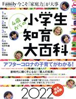 【中古】 小学生知育大百科 完全保存版(2022) プレジデントムック プレジデントFamily／プレジデント社(編者)