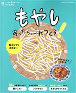 【中古】 うちの定番食材レシピ　もやしあったら、これつくろ！(vol．5) ORANGE　PAGE　BOOKS／オレンジページ(編者)