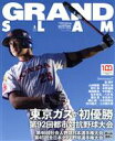 【中古】 GRAND SLAM(58) 東京ガスが初優勝 第92回都市対抗野球大会 小学館スポーツスペシャル／小学館(著者)