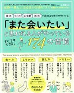 【中古】 世界一美しいふるまいが身につくお得技ベストセレクション 婚活　ビジネス　お受験　就活で選ばれる女性だけが知っている！「また会いたい」と思われる人がやっている174の習慣 晋遊舎ムック　お得技シリーズ217／晋遊舎(編者)