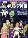 【中古】 まんがで読む星のギリシア神話　新版 星空に繰り広げられる神話物語を全20話のまんがで綴る アスキームック／藤井龍二(著者),星ナビ編集部(編者)